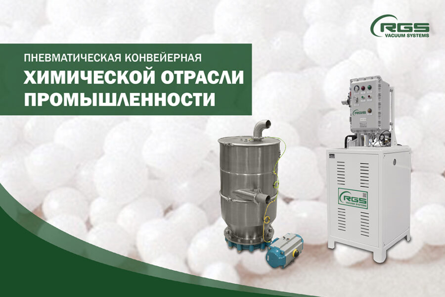 ПНЕВМАТИЧЕСКАЯ КОНВЕЙЕРНАЯ СИСТЕМА В ХИМИЧЕСКОЙ ДЛЯОТРАСЛИ ПРОМЫШЛЕННОСТИ