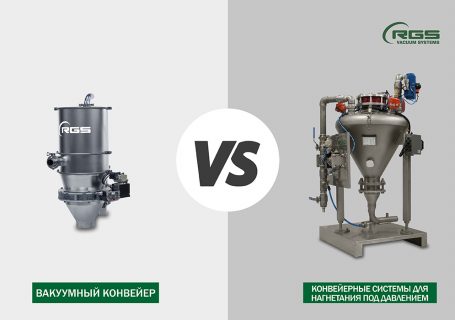 ВАКУУМНЫЙ КОНВЕЙЕР VS КОНВЕЙЕРНЫЕ СИСТЕМЫ ДЛЯ НАГНЕТАНИЯ ПОД ДАВЛЕНИЕМ