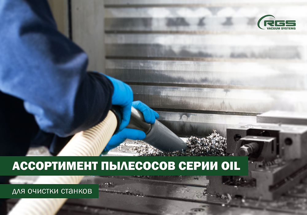 АССОРТИМЕНТ ПЫЛЕСОСОВ СЕРИИ OIL ДЛЯ ОЧИСТКИ СТАНКОВ