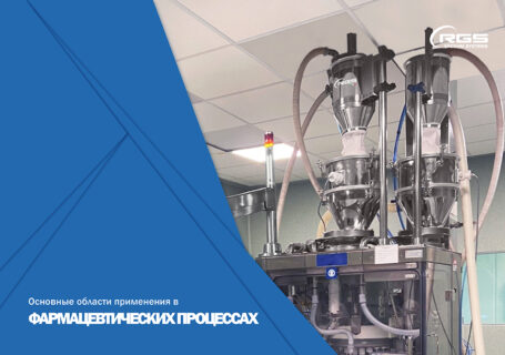 Основные области применения в фармацевтических процессах